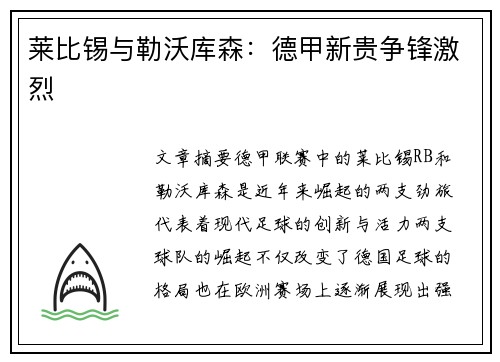 莱比锡与勒沃库森：德甲新贵争锋激烈