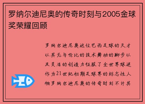 罗纳尔迪尼奥的传奇时刻与2005金球奖荣耀回顾