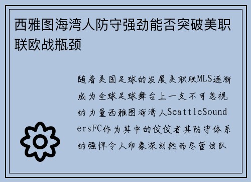 西雅图海湾人防守强劲能否突破美职联欧战瓶颈