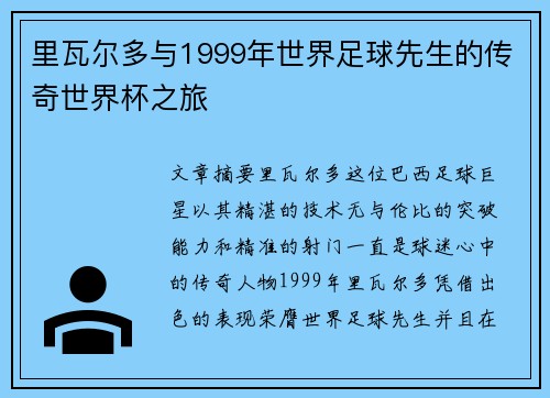 里瓦尔多与1999年世界足球先生的传奇世界杯之旅