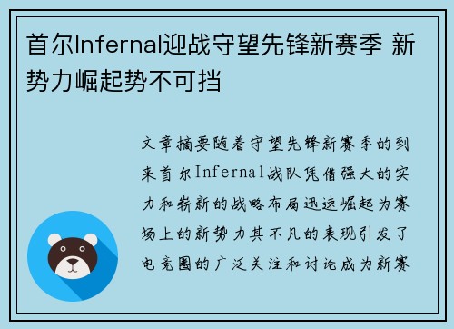 首尔Infernal迎战守望先锋新赛季 新势力崛起势不可挡