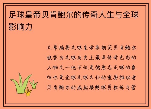 足球皇帝贝肯鲍尔的传奇人生与全球影响力