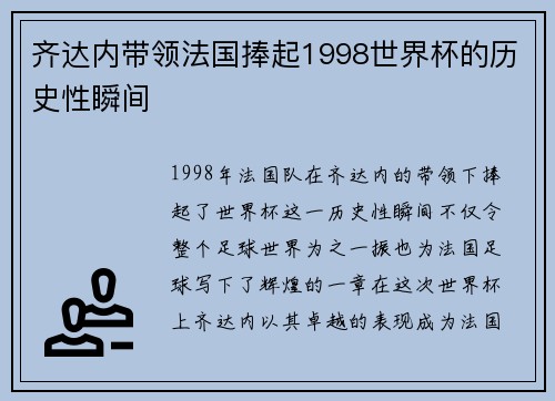齐达内带领法国捧起1998世界杯的历史性瞬间