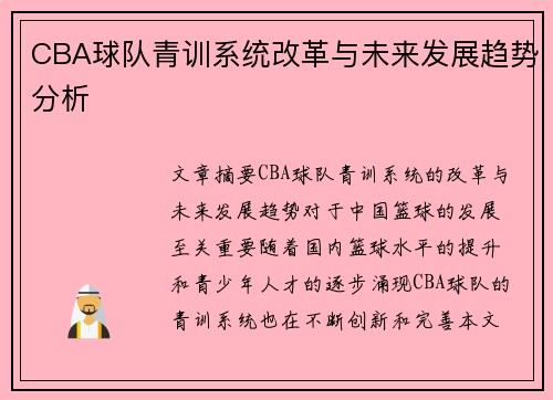 CBA球队青训系统改革与未来发展趋势分析
