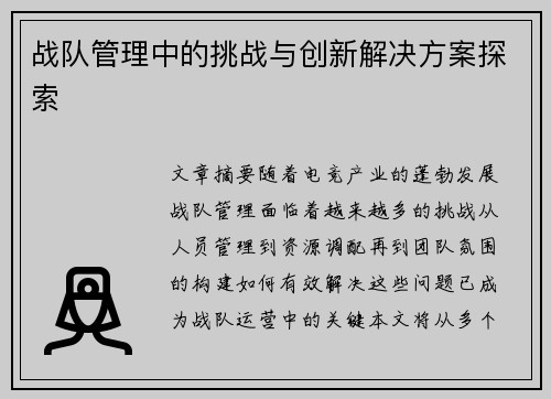 战队管理中的挑战与创新解决方案探索
