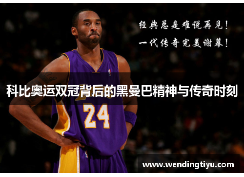 科比奥运双冠背后的黑曼巴精神与传奇时刻