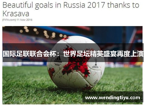 国际足联联合会杯：世界足坛精英盛宴再度上演