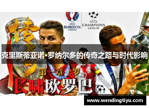 克里斯蒂亚诺·罗纳尔多的传奇之路与时代影响