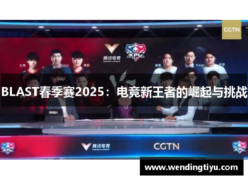 BLAST春季赛2025：电竞新王者的崛起与挑战