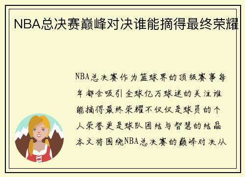 NBA总决赛巅峰对决谁能摘得最终荣耀